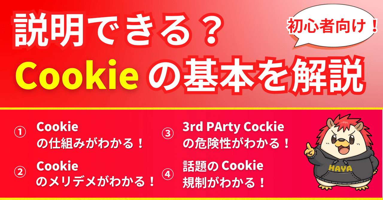 今さら聞けない!】Cookieとは？仕組みやCookie規制についてわかり