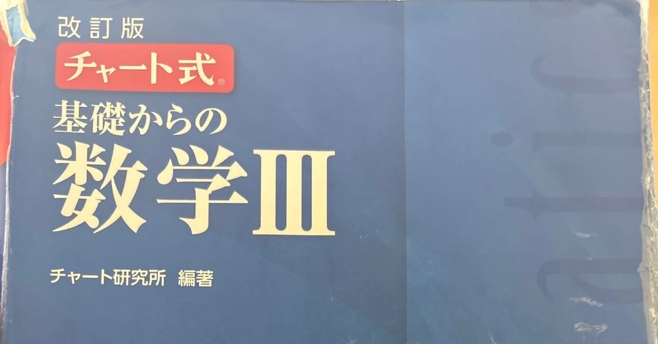 数学を語る(大学受験時代に使ってた参考書編〜)｜編入生NR