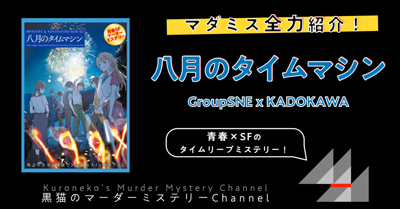 マダミス全力紹介】八月のタイムマシン|kuroneko_mystery マダミス全力紹介】八月のタイムマシン|kuroneko_mystery