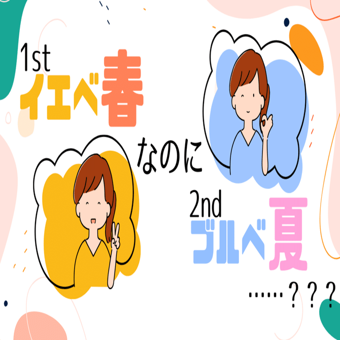 アノネジャージ パーソナルカラー ブルベ夏 アノネジャージ