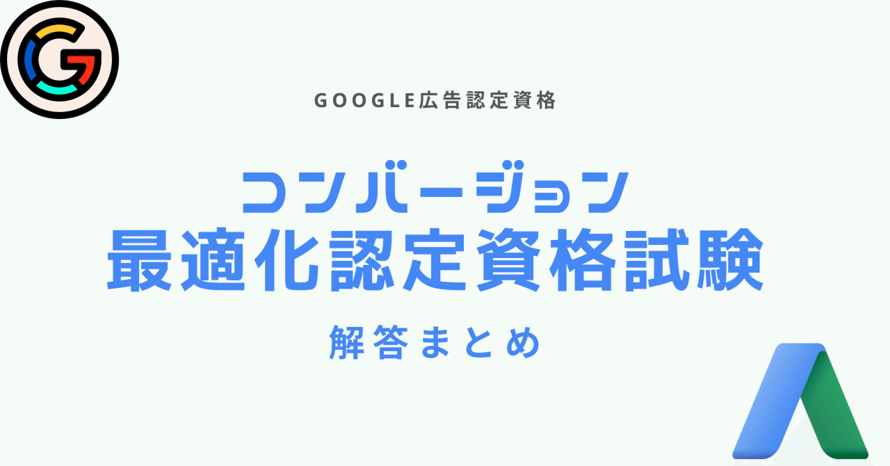 2024年5月Google広告認定資格の問題と解答まとめ