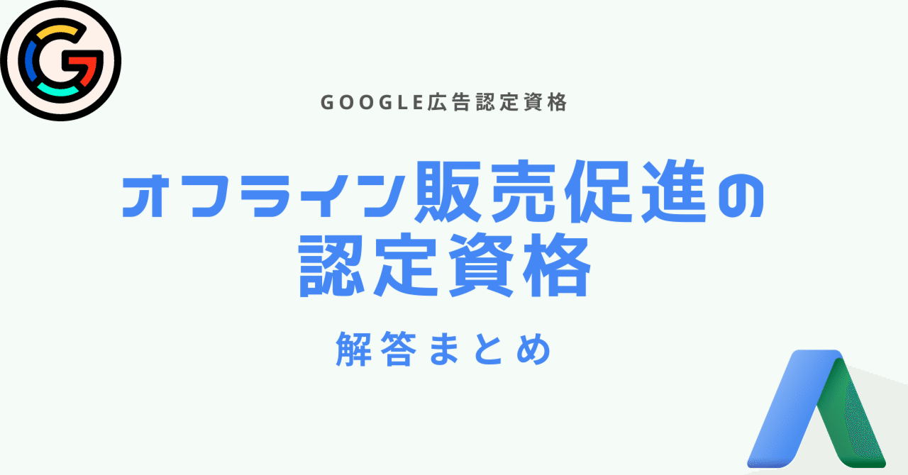 2024年5月Google広告認定資格の問題と解答まとめ