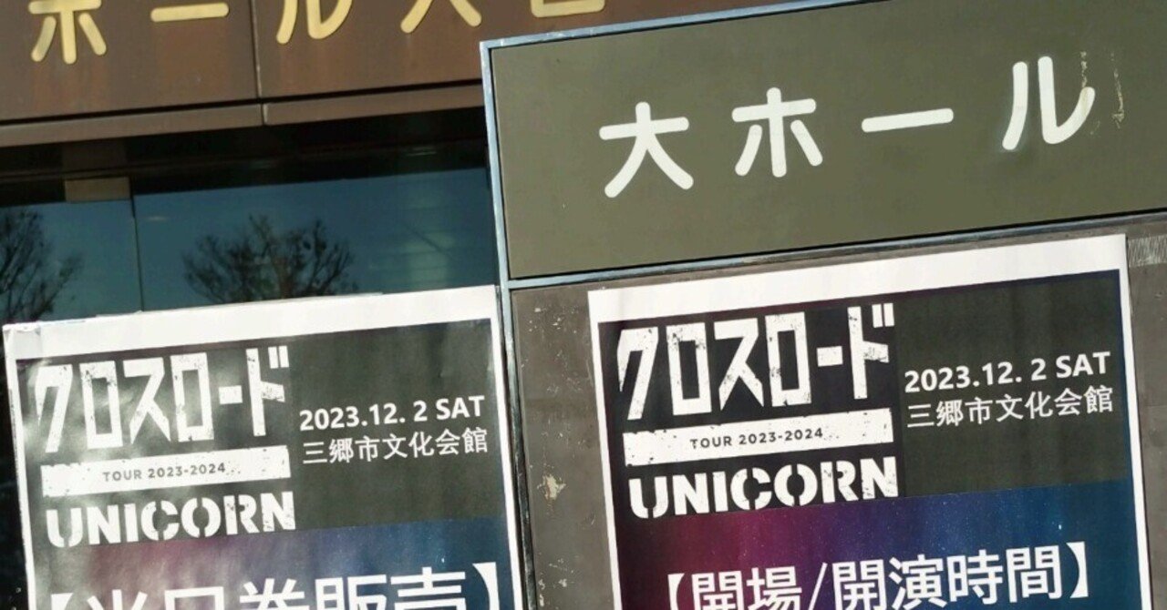 ネタバレ※三郷*ユニコーン2023-2024ツアー「クロスロード」2023.12.2 ネタバレ※三郷*ユニコーン2023-2024ツアー「クロスロード」2023.12.2