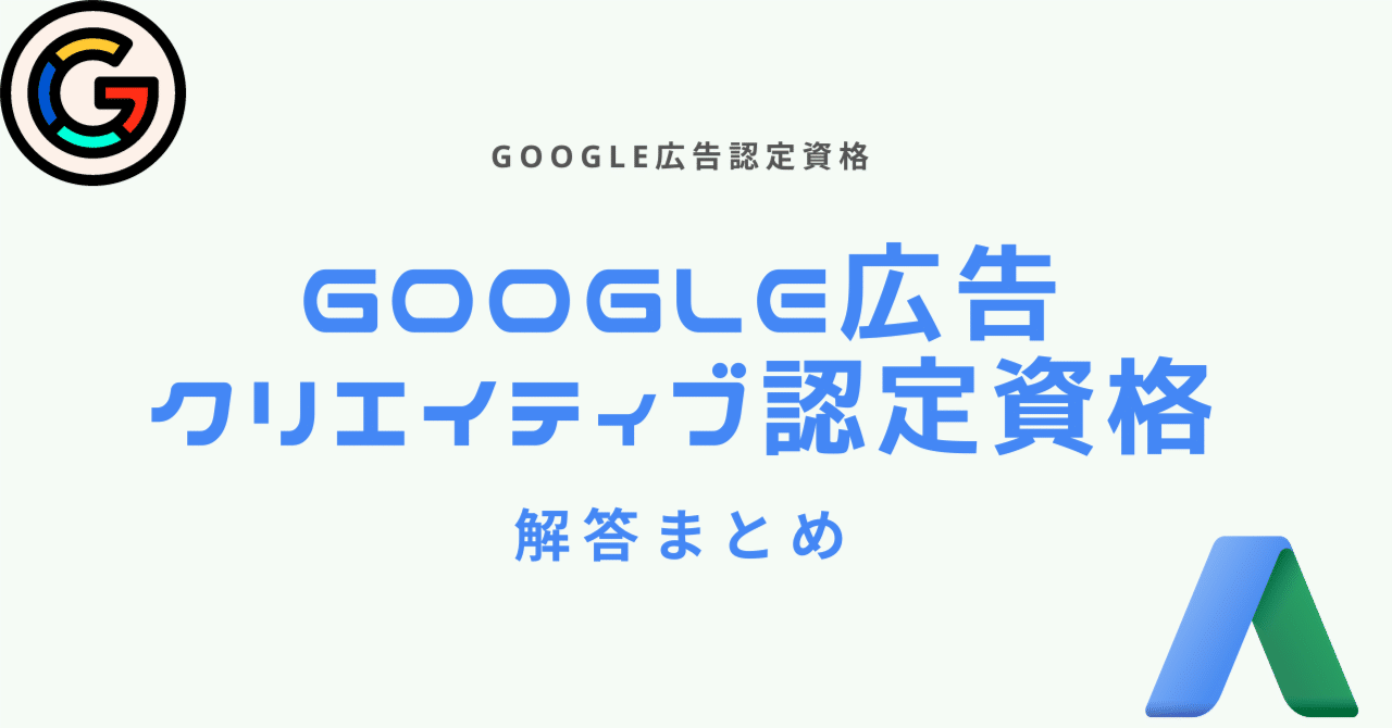 2024年5月Google広告認定資格の問題と解答まとめ