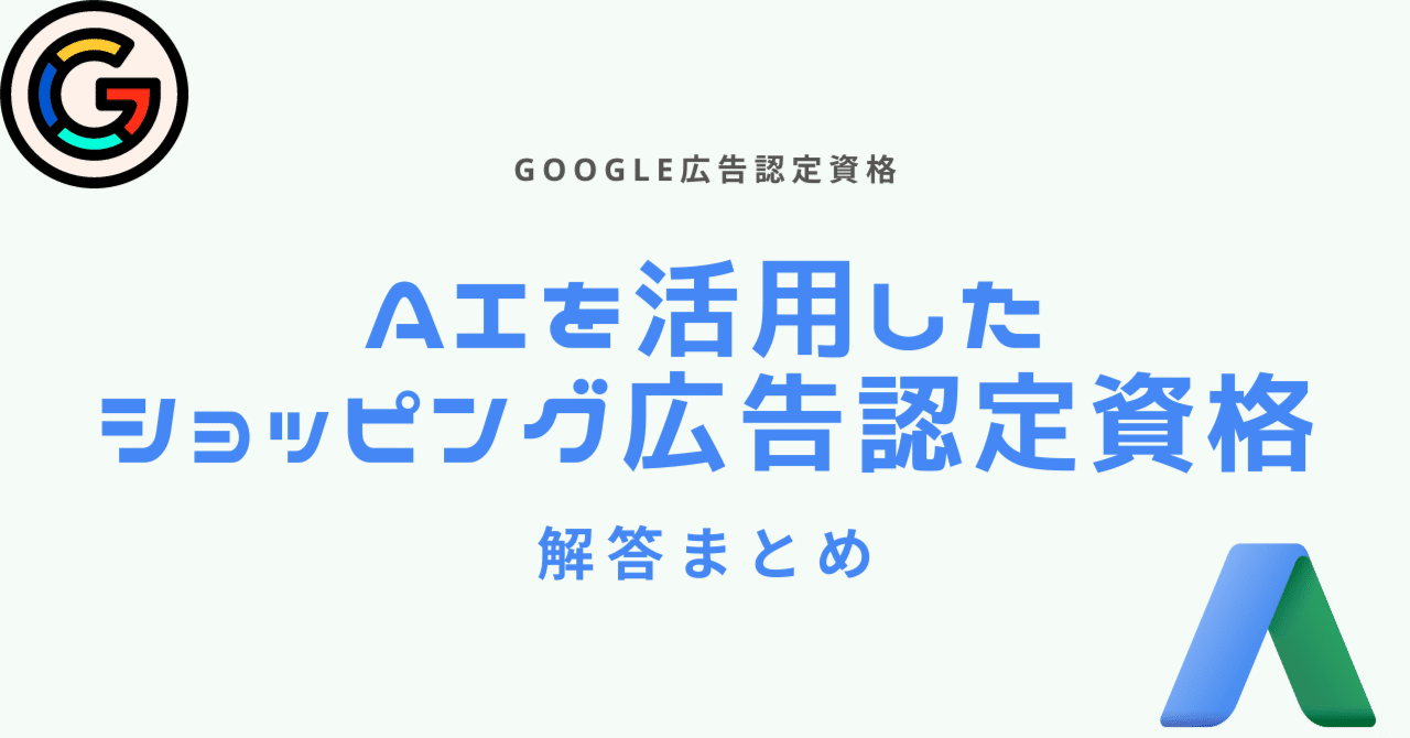 2024年5月Google広告認定資格の問題と解答まとめ
