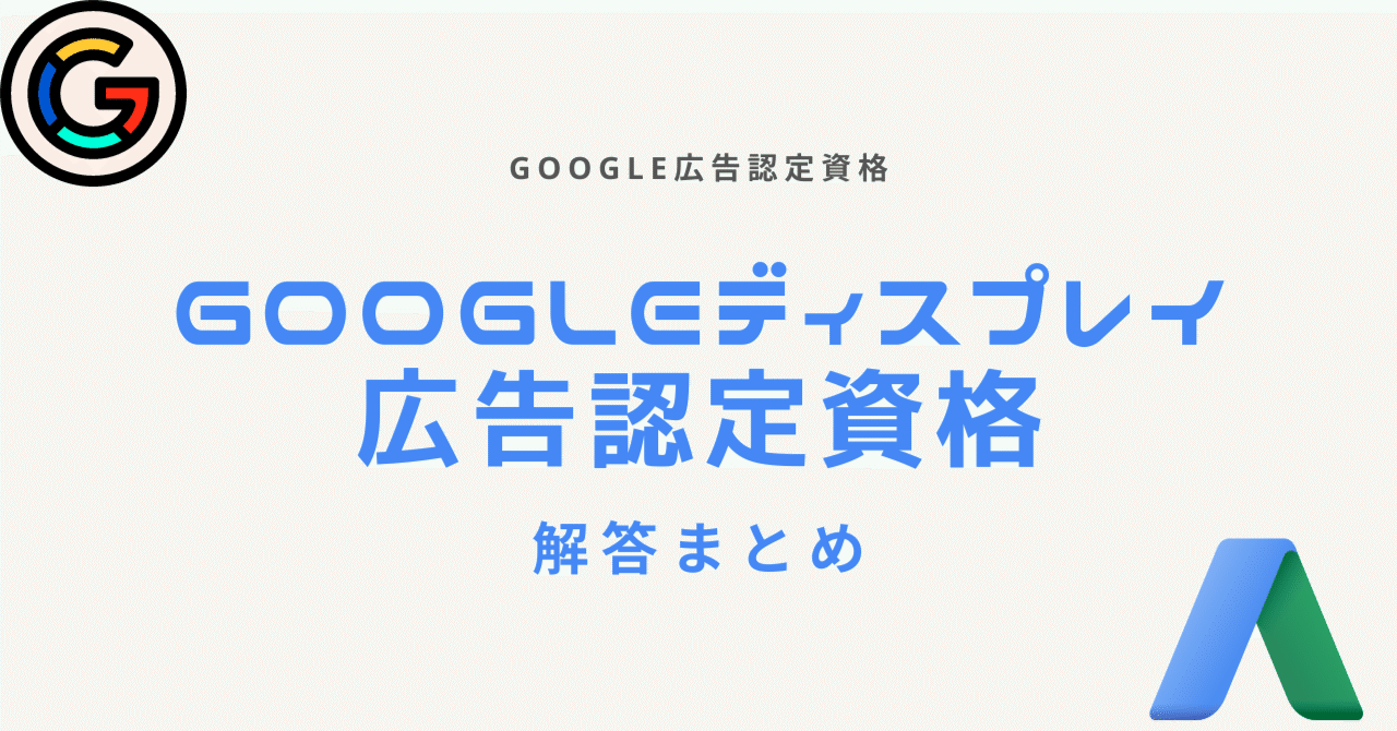 2024年5月Google広告認定資格の問題と解答まとめ