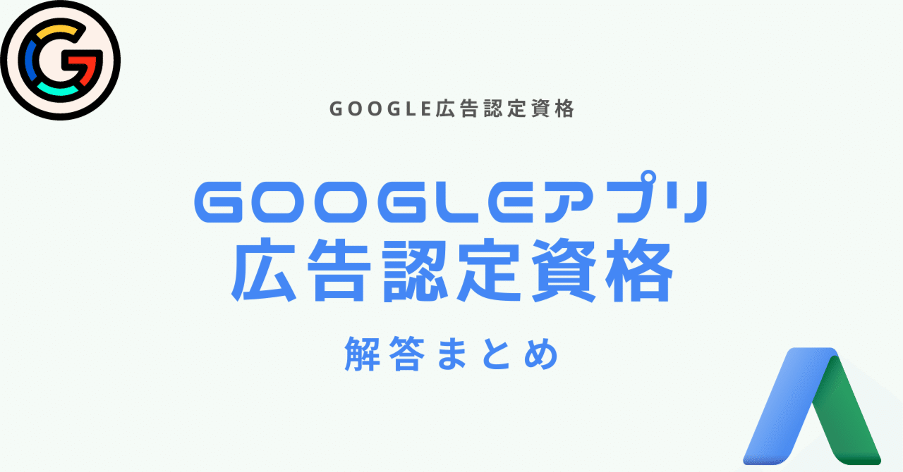 2024年5月Google広告認定資格の問題と解答まとめ
