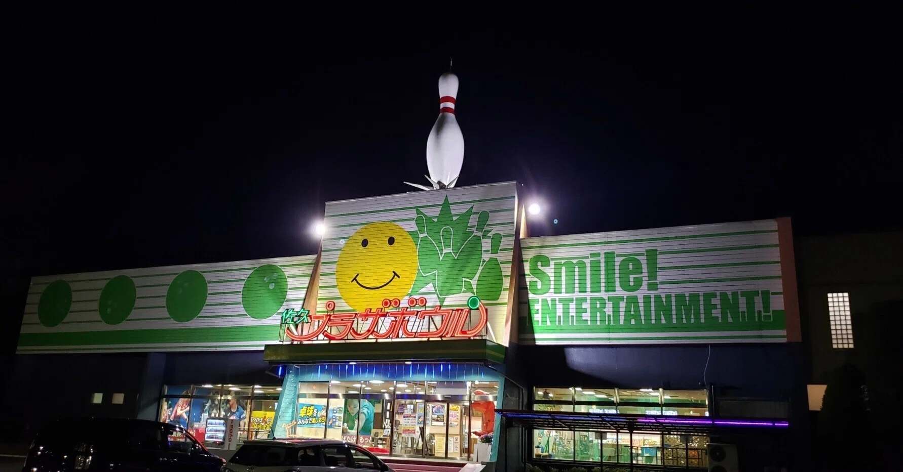 佐久 プラザ ボウル