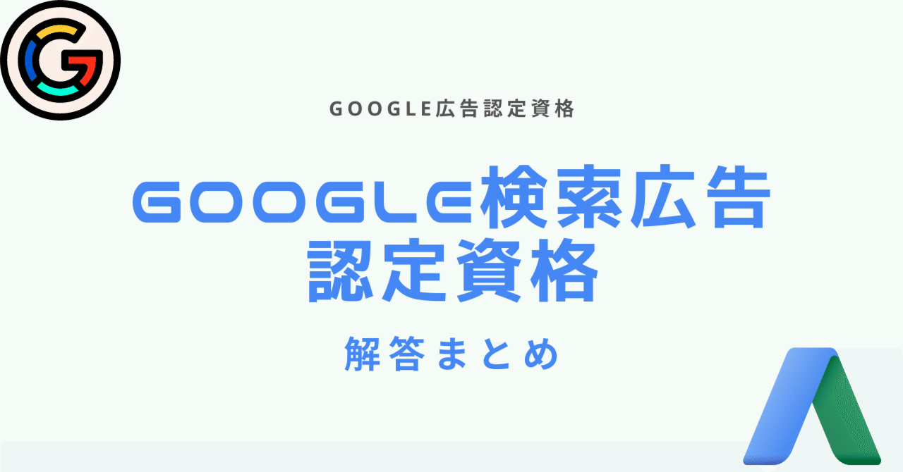 2024年5月Google広告認定資格の問題と解答まとめ