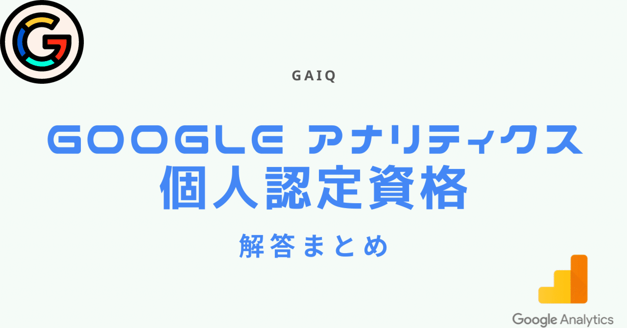 2024年5月Google広告認定資格の問題と解答まとめ