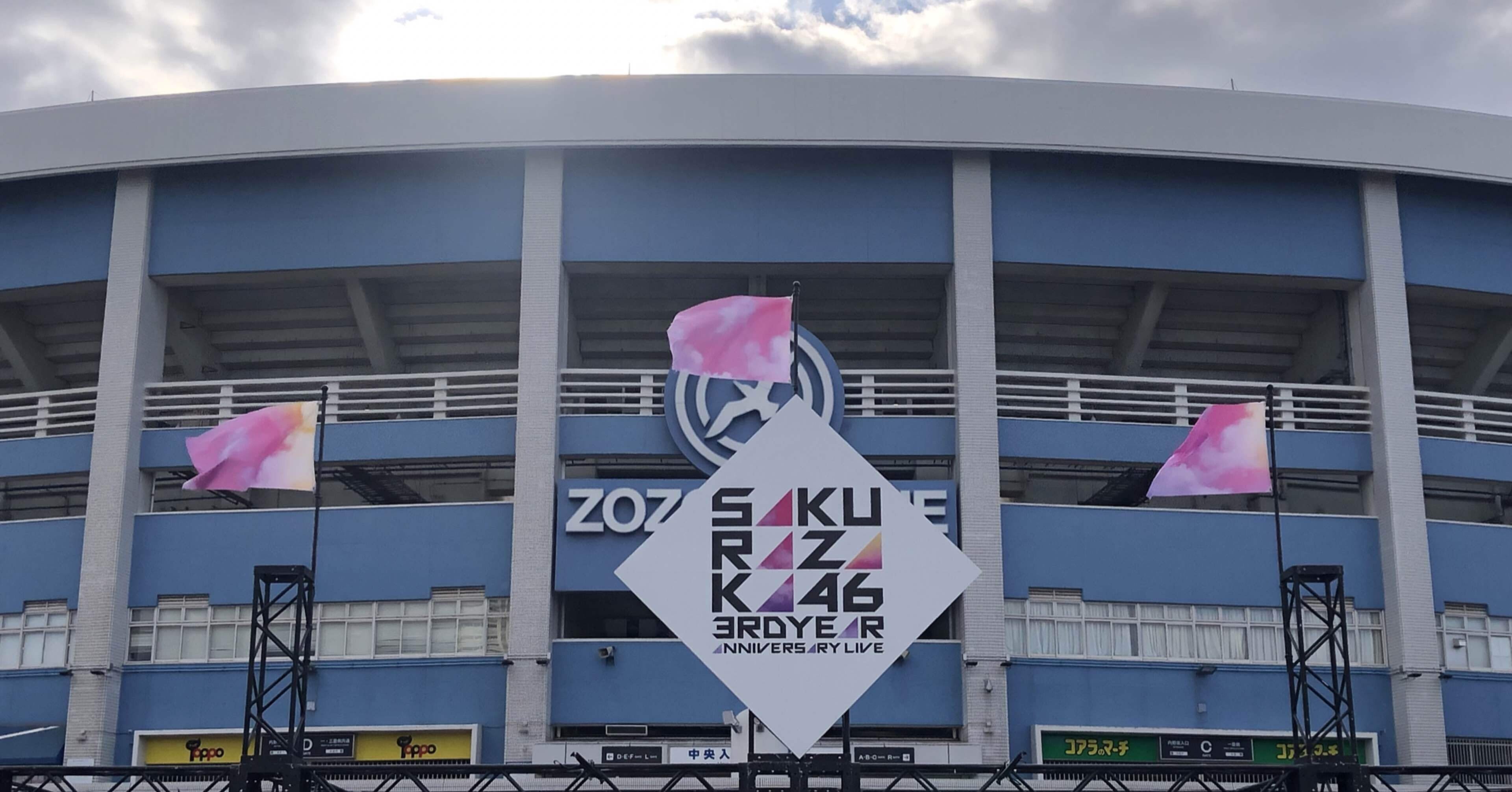 櫻坂46 『3rd YEAR ANNIVERSARY LIVE』を観に行った話｜ボトル