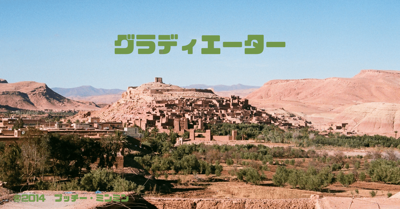 0070 リドリー・スコット監督『グラディエーター』聖地巡礼
