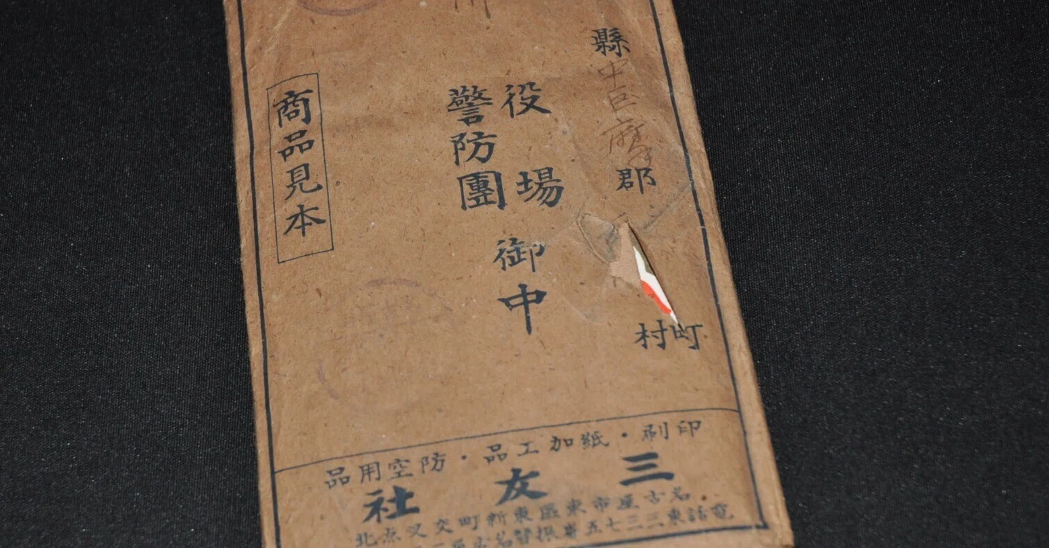 昭和15年12月、全国の役場に届いたDMの中身はー確かに戦時下のもので