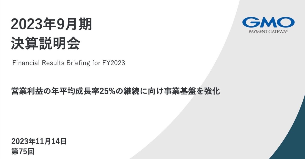 GMOペイメントゲートウェイの決算内容を３分で解説！｜マサキタカオ