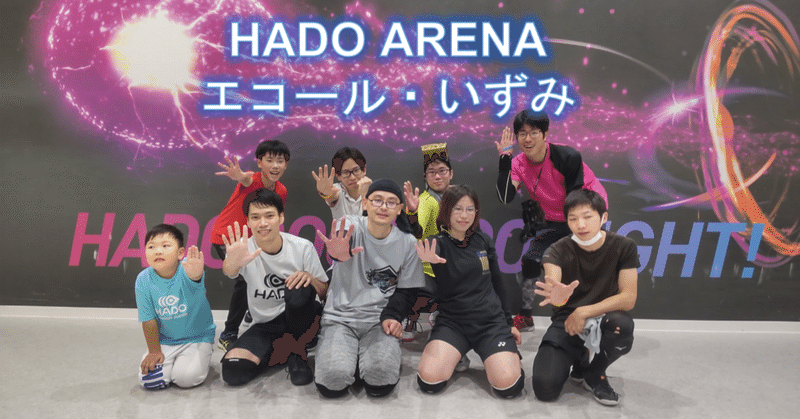 HADO ARENAエコール・いずみをまるっとご紹介！