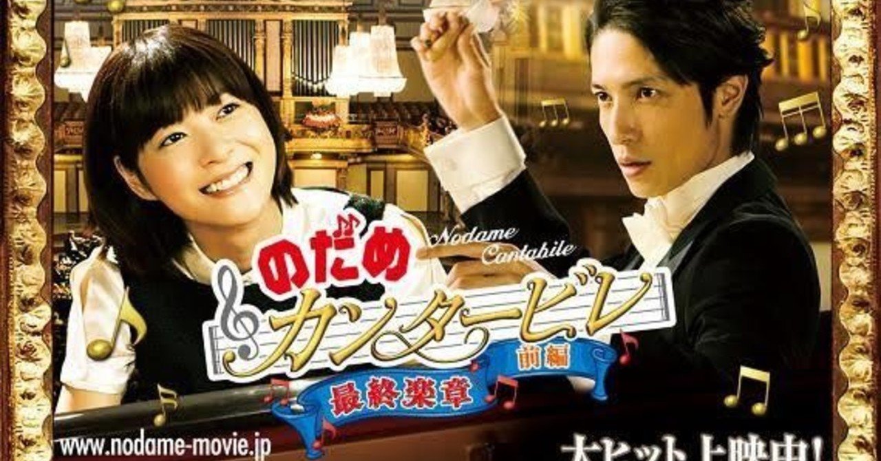 映画 のだめカンタービレ最終楽章 前編 後編 ひまわりちゃん Note