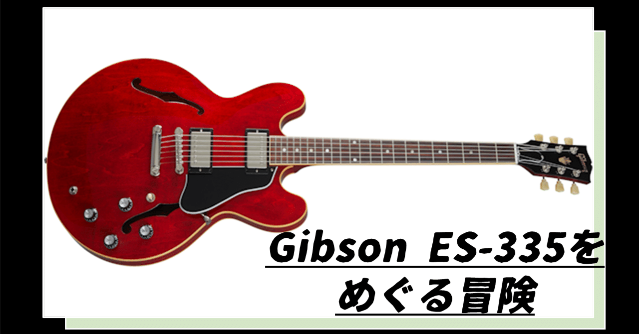 Gibson ES-335をめぐる冒険｜タキタロウ｜ギターソムリエ