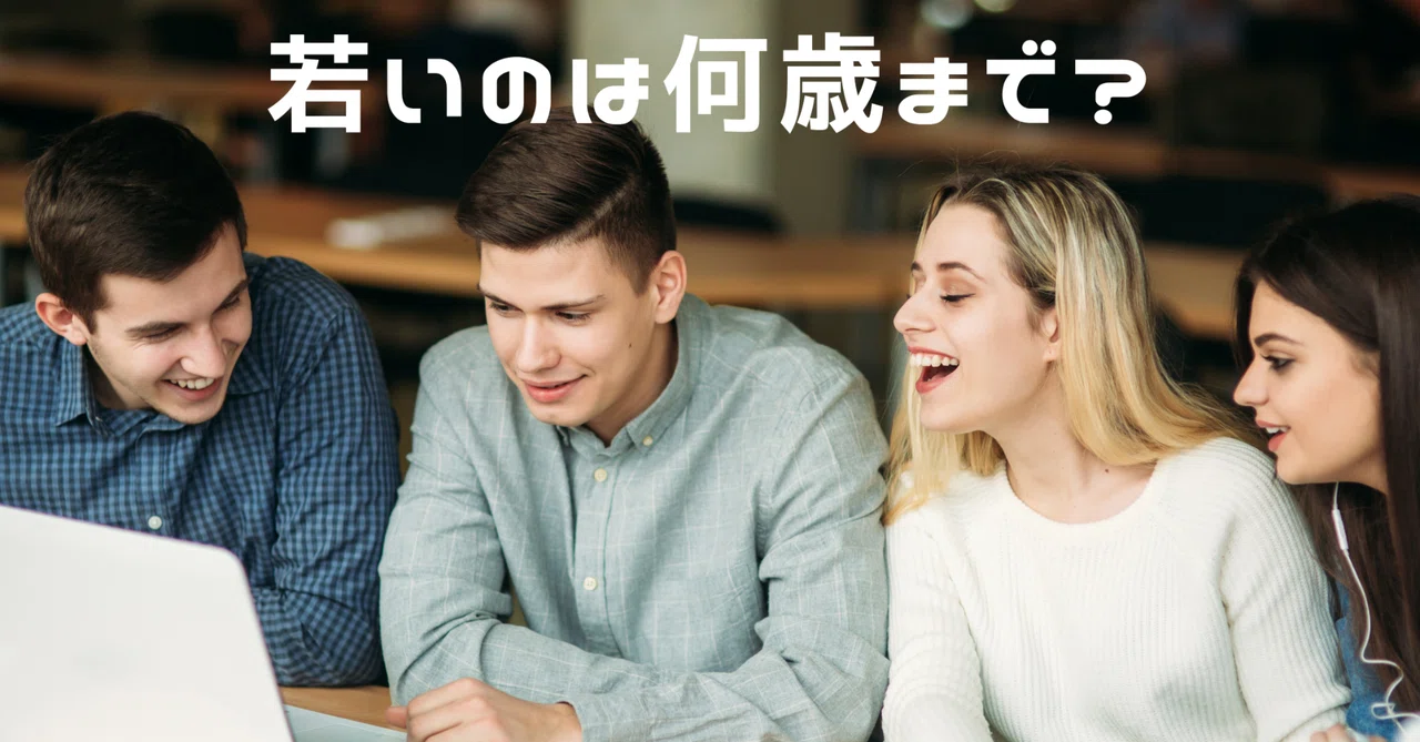 若い何歳まで