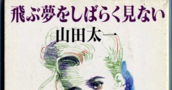 タイトルが《謎》だった、山田太一「飛ぶ夢をしばらく見ない」｜谷 俊彦