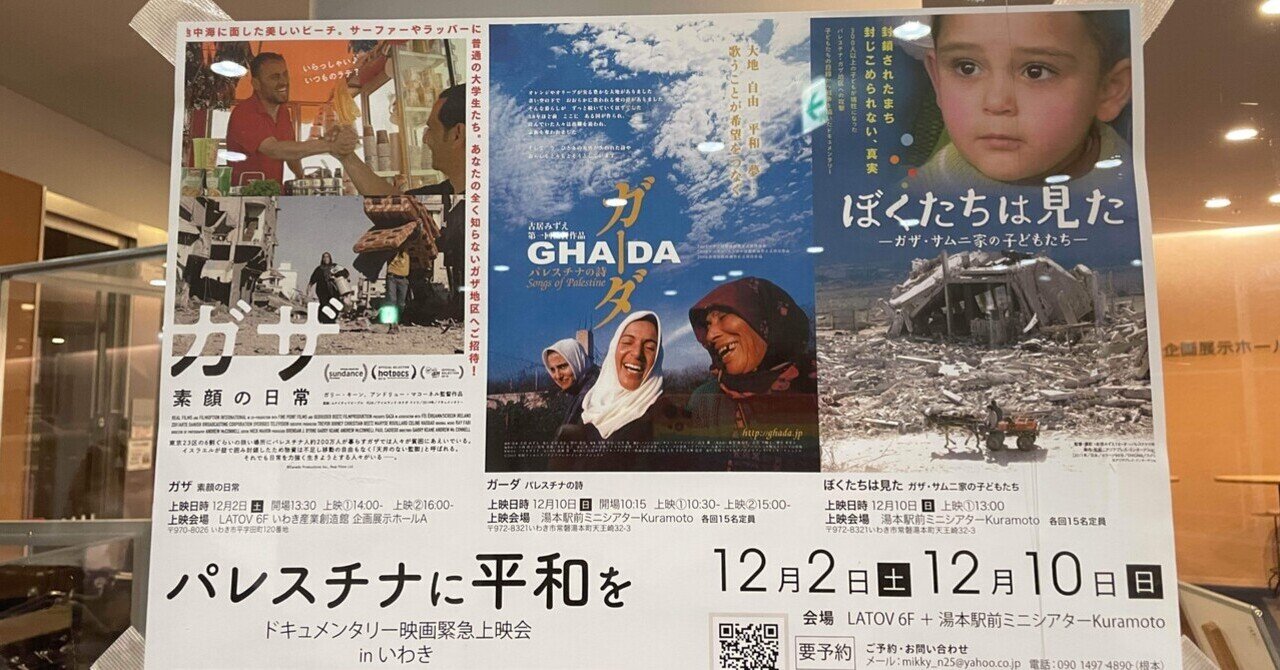 【コラム】「ガザ　素顔の日常」をいわきで鑑賞〜パレスチナのためにできることってなんだろう｜山根　麻衣子（ローカルライター）