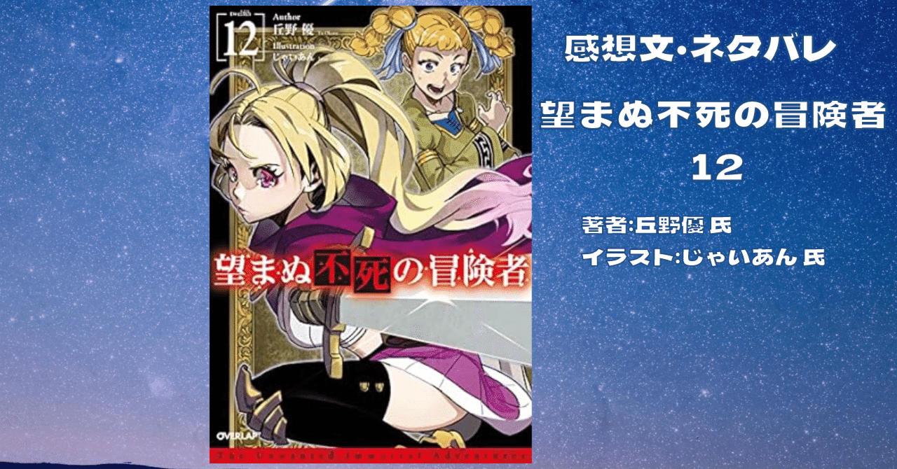望まぬ不死の冒険者 小説1〜12巻セット
