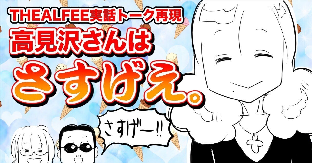 THEALFEE】『アルフィー高見沢さん、天然いや天才ゆえ新しい若者言葉を