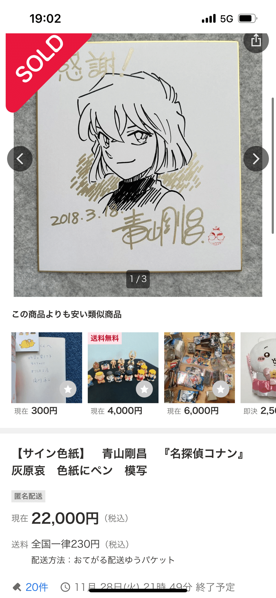 偽物サイン①青山剛昌先生usi画伯.hsgml00577｜偽造屋