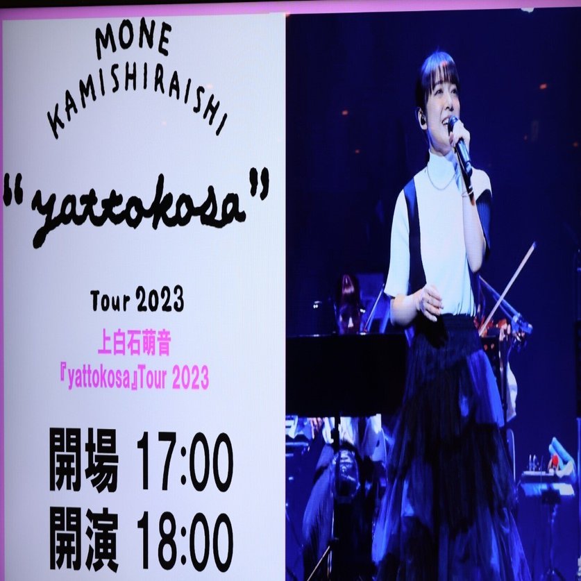 ver.2ネタバレ注意【ライブ速報】上白石萌音 yattokosa2023 山口 2023