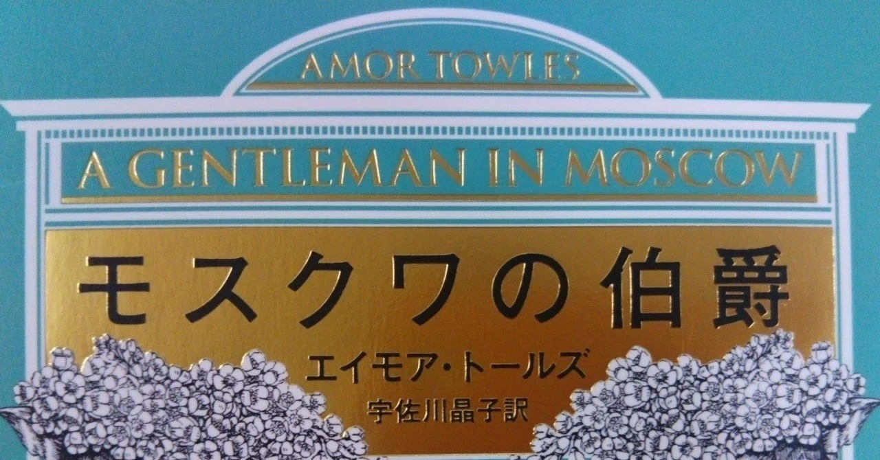 超高級ホテルに閉じ込められた貴族のおじさまの暮らしを描く『モスクワ