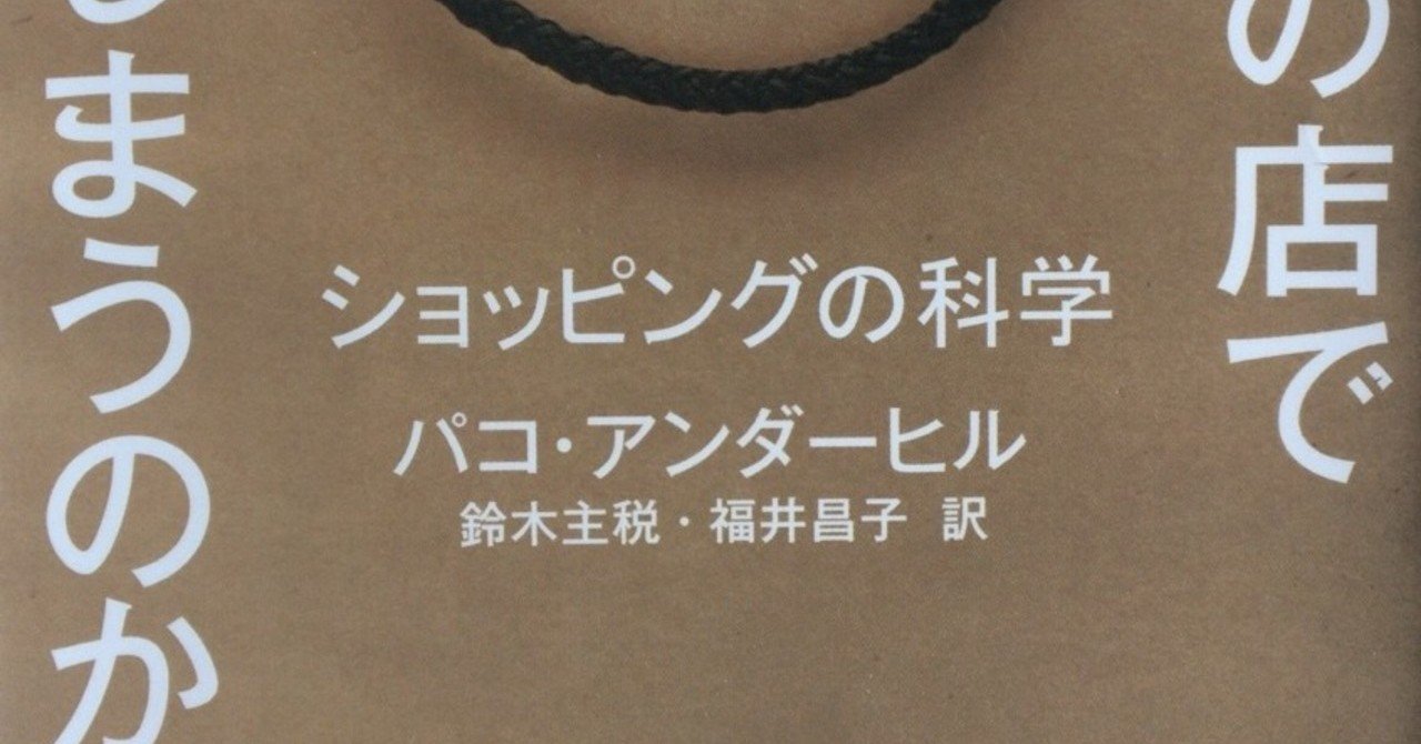 なぜこの店で買ってしまうのか なぜこの店で買ってしまうのか ショッピングの科学』｜感想