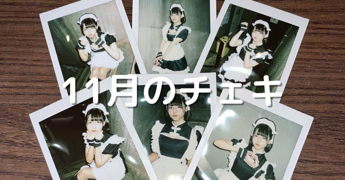 11月のチェキ｜廻環美 