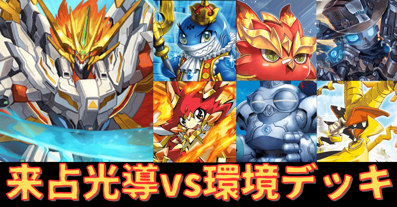 来占光導】登場/強化6デッキ対面解説｜みくろん