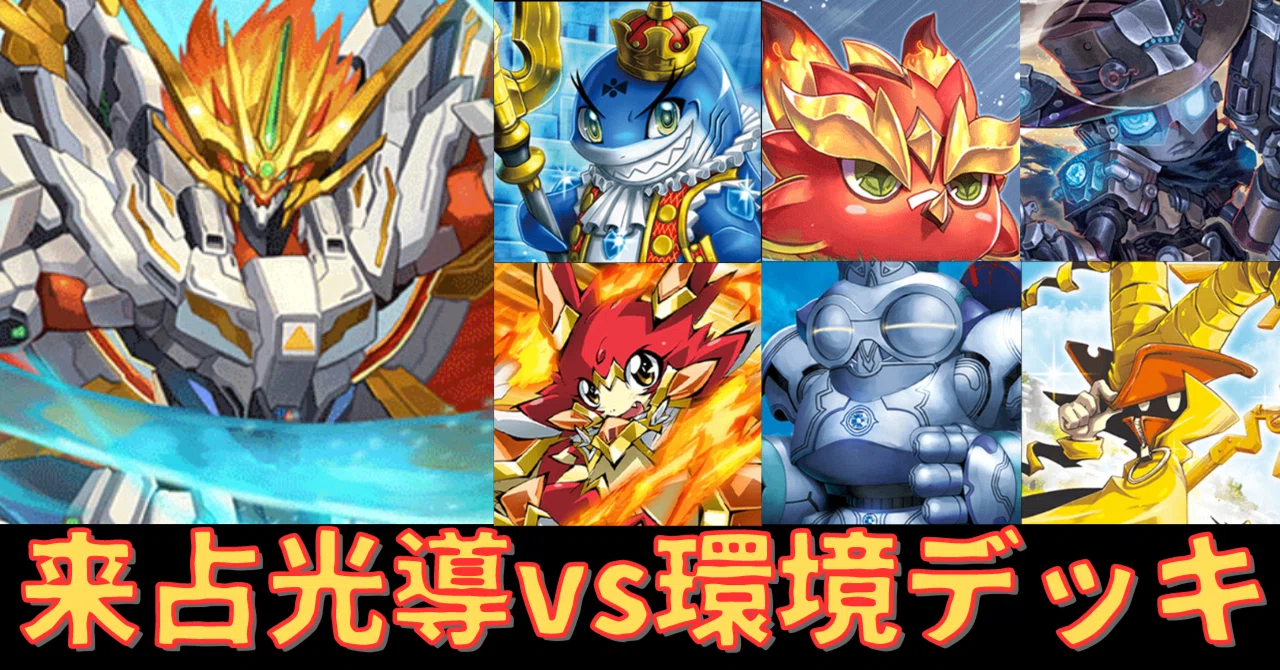 来占光導】登場/強化6デッキ対面解説｜みくろん