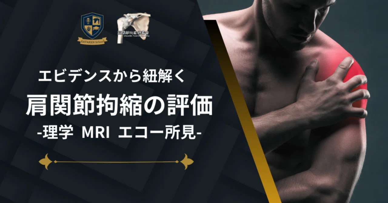 定期購読版】肩関節拘縮の評価 -理学、MRI、エコー所見-｜肩関節機能