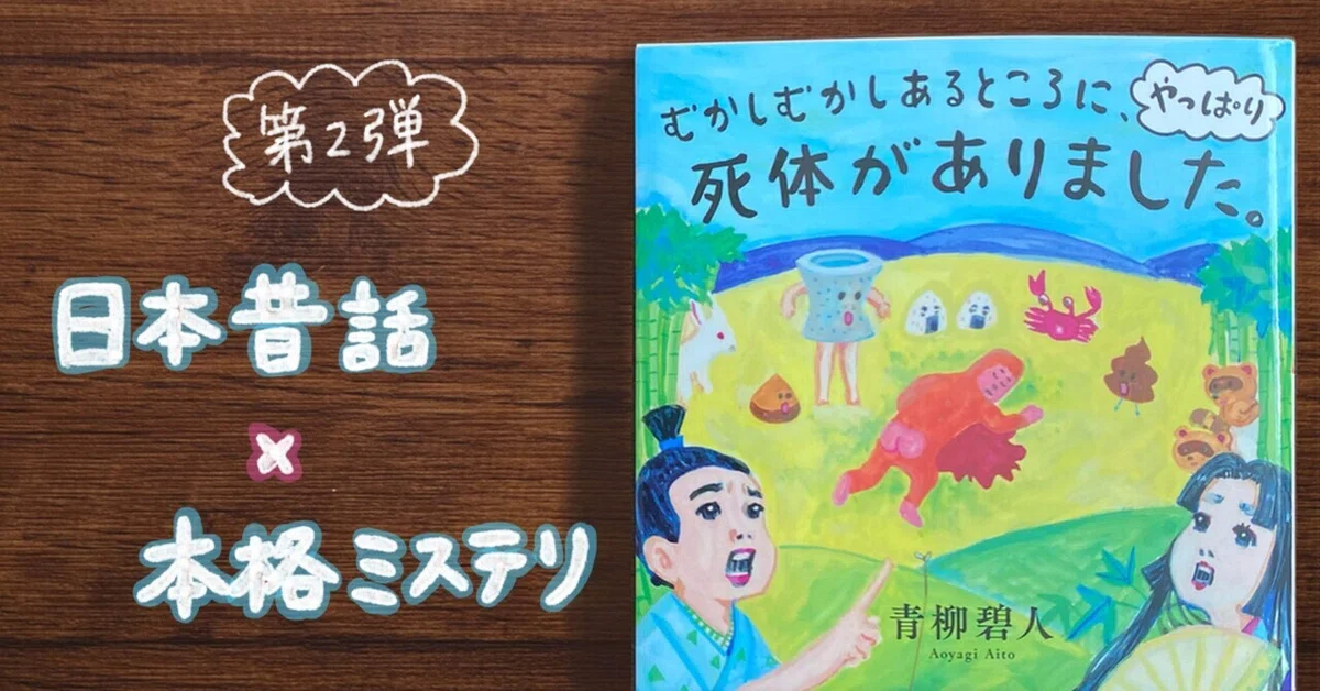 古本 むかし話 & ライター（感想】日本昔話×本格ミステリ！想像を超え 