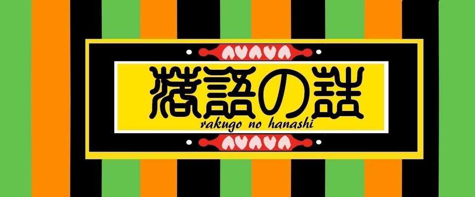 五代目 柳家 小さんと 時そば の噺 青空ぷらす Note