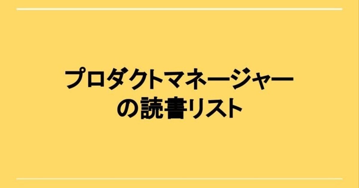 PdMのための究極の読書リスト｜ますろく