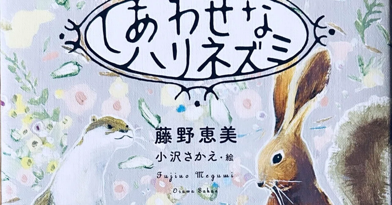 読書84 『しあわせなハリネズミ』｜taka_miya_san
