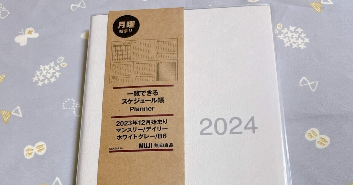 無印の新しい手帳を買ってみた｜あーやのすけ