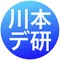 川本デザイン研究室|川本 高