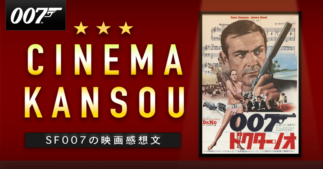 007ドクター・ノオ 映画ポスター ショーン・コネリー