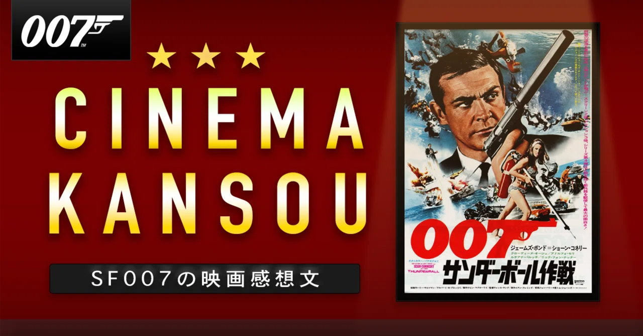 世界の命運は健康診断から【 007 サンダーボール作戦 】(1965
