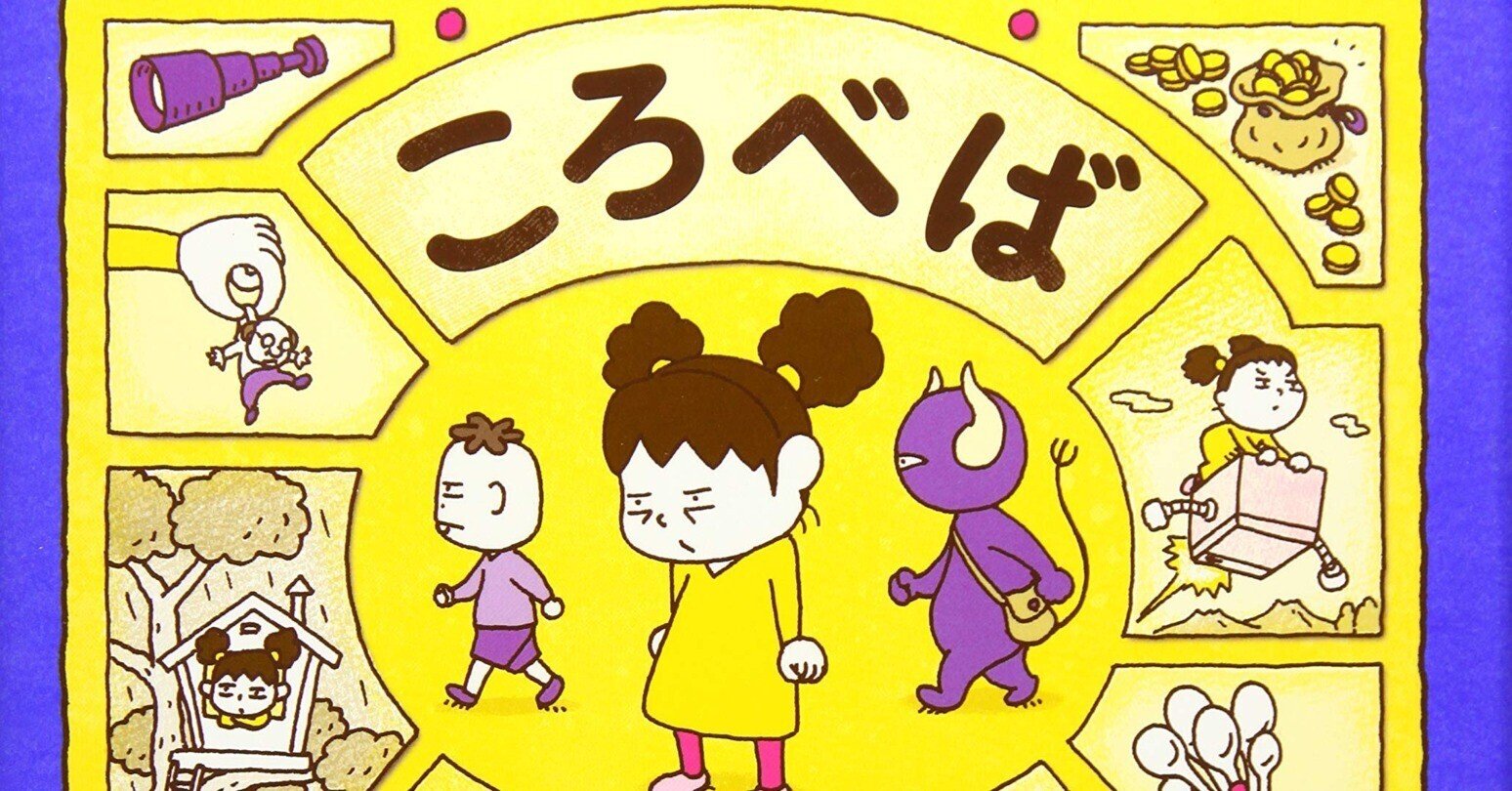 ヨシタケシンスケ(1973.6.17- )『ころべばいいのに』ブロンズ新社 ヨシタケシンスケ(1973.6.17- )『ころべばいいのに』ブロンズ新社