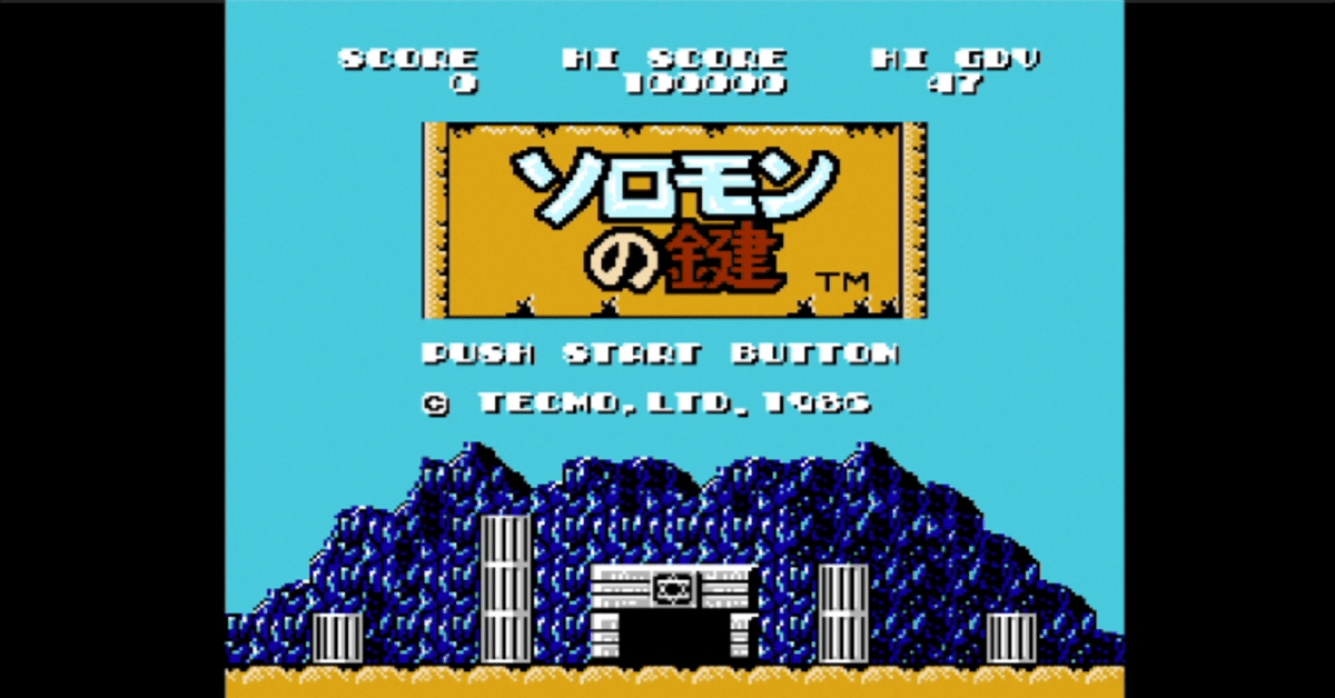 ソロモンの鍵をファミコンクラシックミニで遊んだ話|ふじさだ ソロモンの鍵をファミコンクラシックミニで遊んだ話|ふじさだ