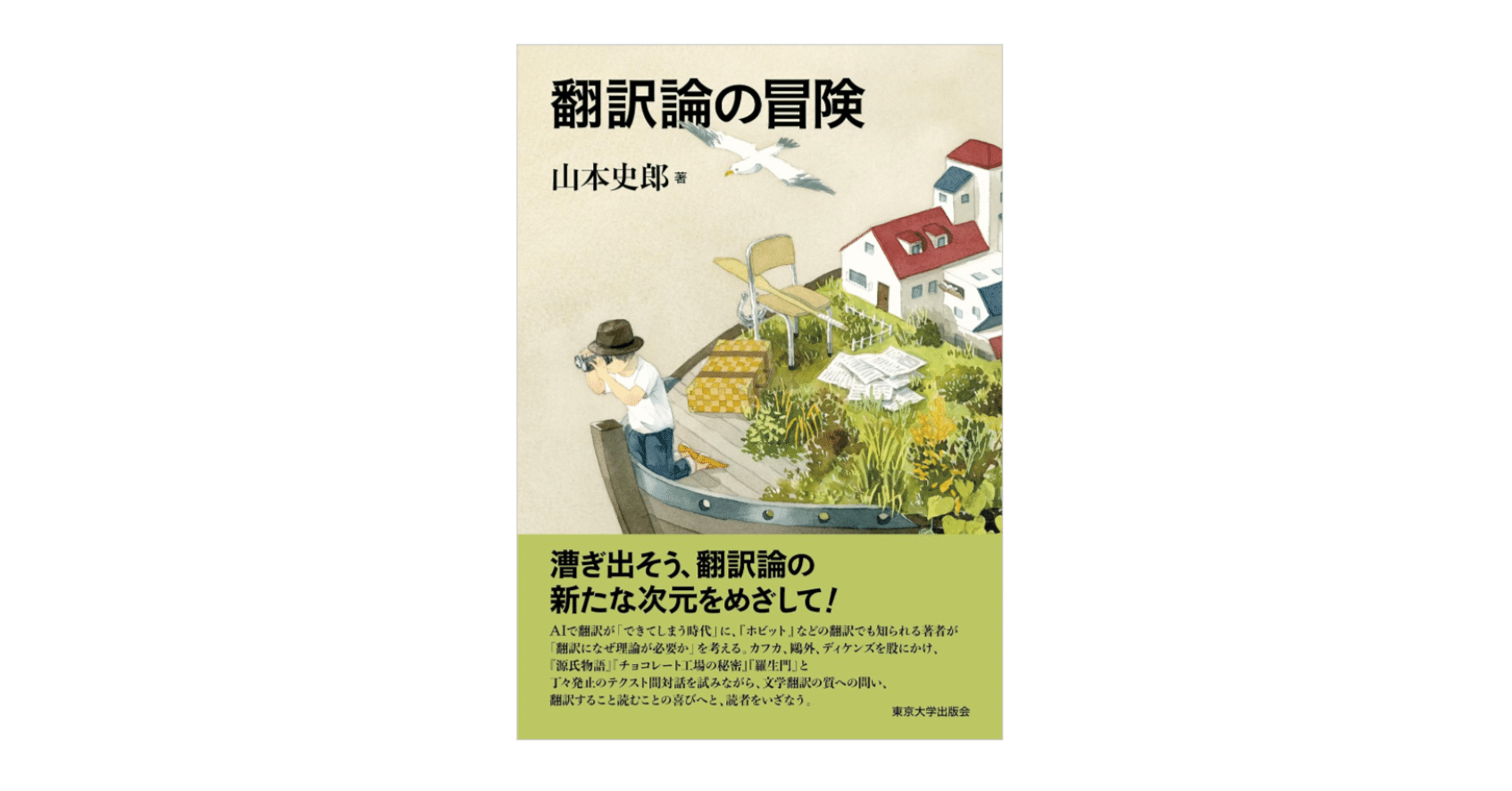 翻訳理論の探求 新装版 東京裁判における通訳新装版(中古品) 中古 軍事の事典⁄東京堂