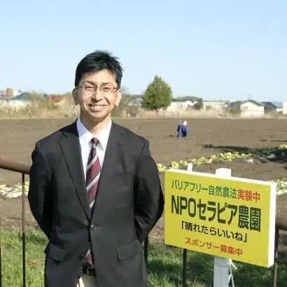 セラピア自然農園「晴れたらいいね」代表