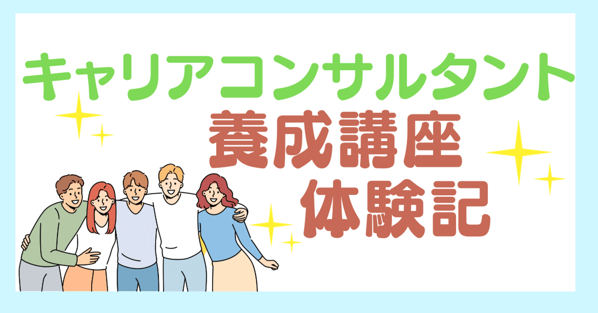 キャリアコンサルタント養成講座体験記～一生使える国家資格を