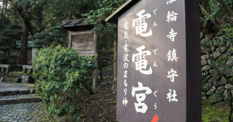 京都嵐山で電電宮 電気・電波の守り神