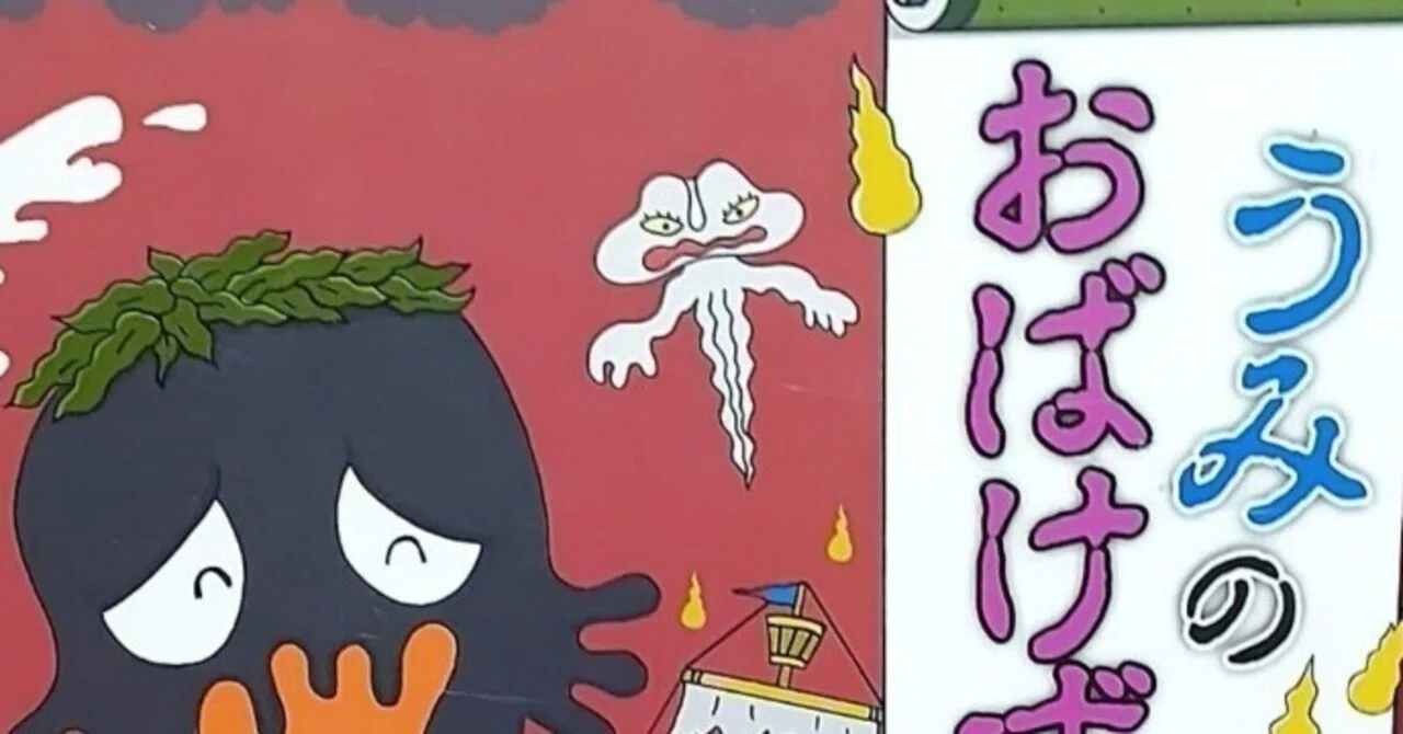 幼年童話「うみのおばけずかん」のあらすじの紹介と評価｜ふかはるかん