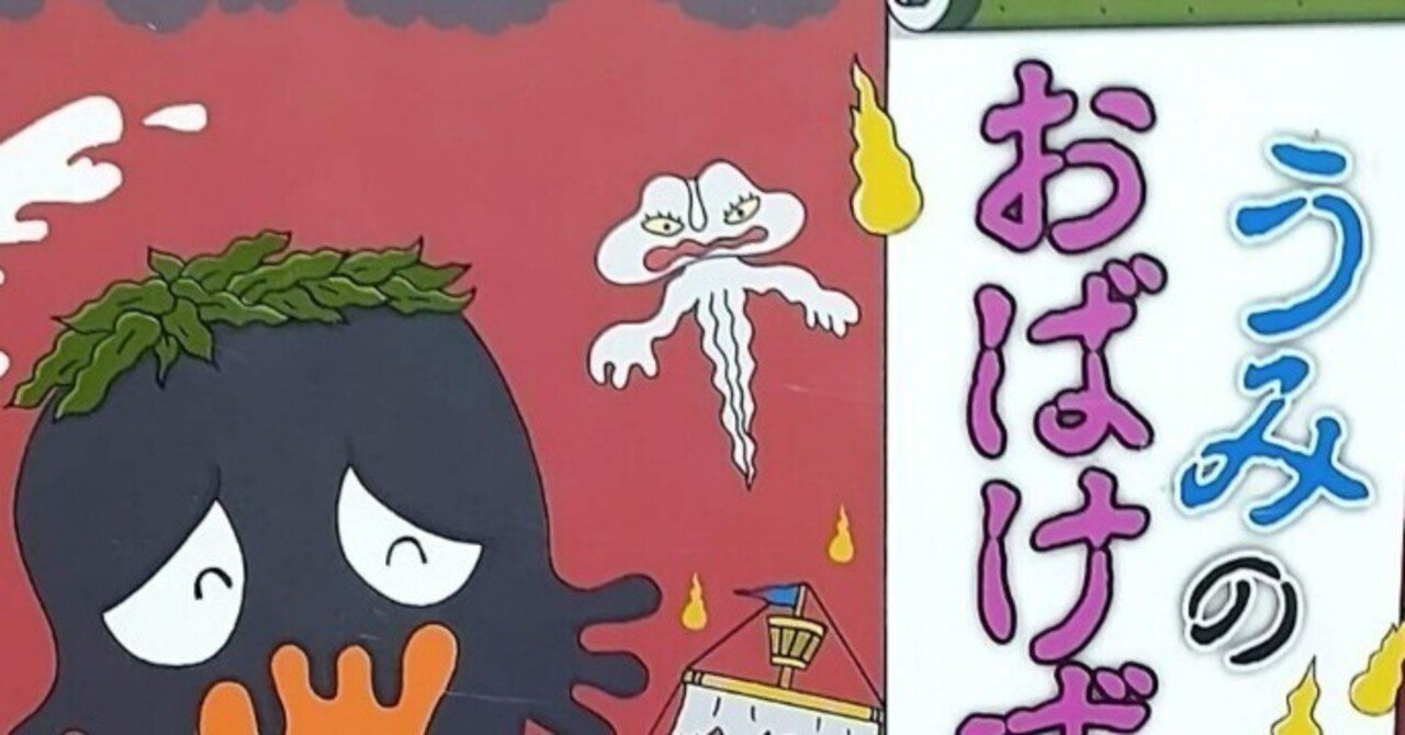 幼年童話「うみのおばけずかん」のあらすじの紹介と評価｜ふかはるかん 